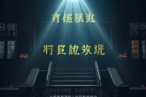 《迷雾档案室》剧集封面,一排排金属档案柜